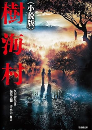 [Novel] 樹海村 [Jukaimura]