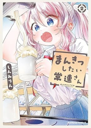 まんきつしたい常連さん raw 第01-02巻 [Mankitsu shitai jorensan vol 01-02]