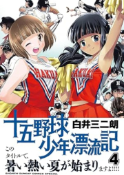 十五野球少年漂流記 raw 第01-04巻 [Ju Go Yakyu Shonen Hyoryu Ki vol 01-04]