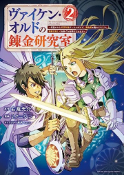 ヴァイケン・オルドの錬金研究室～目覚めたら五百年後だったんだけど、錬金術が廃れてました。再興目指して古巣でお仕事はじめます～ raw 第01-03巻 [Vai Ken Orudo No Ne Kin Kenkyu Shitsu Mezametara Go Hyaku Nen Godatta Ndakedo Renkinjutsu Ga Sutaretemashita. Saiko Mezashite Furusu De Oshigoto Haj