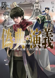 [Novel] 偽典・演義～とある策士の三國志～ raw 第01-06巻 [Niseten Engi to Aru Sakushi No Sangokushi vol 01-06]