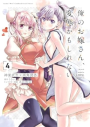 俺のお嫁さん、変態かもしれない raw 第01-04巻 [Ore no Oyomesan Hentai Kamo Shirenai vol 01-04]