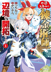 不遇スキルの錬金術師、辺境を開拓する raw 第01巻 [Fugu Skill No Renkinjutsu Shi Henkyo Wo Kaitaku Suru vol 01]