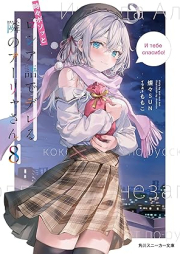 [Novel] 時々ボソッとロシア語でデレる隣のアーリャさん raw 第01-08巻 [Tokidoki Bosotto Russia-go de Dereru Tonari no Arya-san vol 01-08]