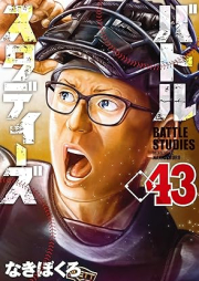 バトルスタディーズ raw 第01-43巻 [Battle Studies vol 01-43]