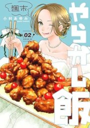 週末やらかし飯 raw 第01-02巻 [Shumatsu Yarakashi Meshi vol 01-02]