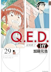 Ｑ．Ｅ．Ｄ．ｉｆｆ 証明終了 raw 第01-29巻 [Q.E.D. iff – Shoumei Shuuryou vol 01-29]