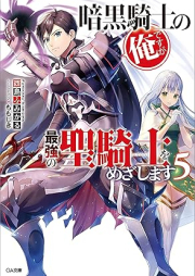 [Novel] 暗黒騎士の俺ですが最強の聖騎士をめざします raw 第01-05巻 [Ankoku Kishi no ore Desuga Saikyo no Paradin o Mezashimasu vol 01-05]