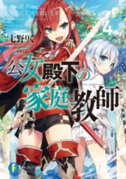 [Novel] 公女殿下の家庭教師 raw 第01-10巻 [Kojo Denka no Katei Kyoshi vol 01-10]