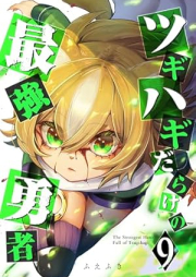 ツギハギだらけの最強勇者 raw 第01-09巻 [Tsugihagi Darake no Saikyo Yusha vol 01-09]