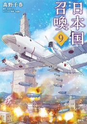 日本国召喚 raw 第01-09巻 [Nihonkoku Shokan vol 01-09]