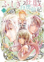 ふしぎ遊戯 白虎仙記 raw 第01-03巻 [Fushigi yugi byakko senki vol 01-03]