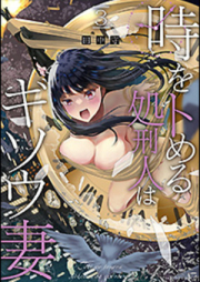 時をトめる処刑人はギソウ妻 raw 第01-03巻 [Toki o tomeru shokeinin wa gisotsuma vol 01-03]