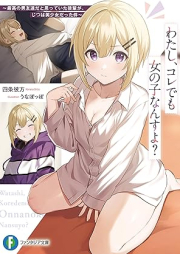 [Novel] わたし、コレでも女の子なんすよ？ ～最高の男友達だと思っていた後輩が、じつは美少女だった件～ [Watashi koredemo onnanoko nansuyo saiko no otokotomodachi dato omotte ita kohai ga jitsu wa bishojo datta ken]