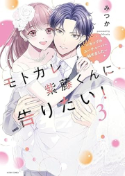 モトカレ紫藤くんに告りたい！ ～カップルユーチューバー始めました～ raw 第01-03巻 [Motokare shidokun ni kokuritai ! Kappuru yuchuba hajimemashita vol 01-03]