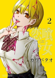 恋喰少女 raw 第01-02巻 [Koi Kue Shojo vol 01-02]