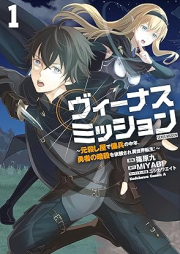ヴィーナスミッション ～元殺し屋で傭兵の中年、勇者の暗殺を依頼され異世界転生！～ raw 第01巻 [Binasu misshon motokoroshiya de yohei no chunen yusha no ansatsu o irai sare isekai tensei vol 01]