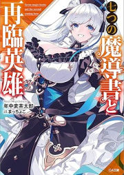 [Novel] 七つの魔導書と再臨英雄 [Nanatsu no madosho to sairin eiyu]