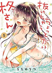 ちょっとだけ抜けちゃう柊さん raw 第01-05巻 [Chottodake Nukechau Hiiragi-san vol 01-05]