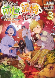 [Novel] 僕は今すぐ前世の記憶を捨てたい。～憧れの田舎は人外魔境でした～ raw 第01-03巻 [Boku wa ima sugu zense no kioku o sutetai Akogare no inaka wa jingai makyo deshita vol 01-03]