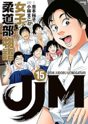 JJM 女子柔道部物語 raw 第01-15巻 [JJM Joshi Judobu Monogatari vol 01-15]