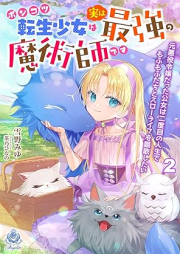 [Novel] ポンコツ転生少女は実は最強の魔術師です～元悪役令嬢だった公女は二度目の人生でもふもふたちとスローライフを謳歌したい～ raw 第01-02巻