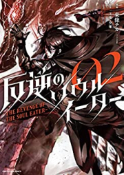 反逆のソウルイーター ～The revenge of the Soul Eat raw 第01-02巻 [Hangyaku no Soru Ita The revenge of the Soul Eat vol 01-02]