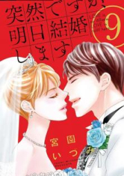 突然ですが、明日結婚します raw 第01-08巻 [Totsuzen Desu ga, Ashita Kekkon Shimasu vol 01-08]