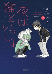 夜は猫といっしょ raw 第01-07巻 [Yoru wa neko to issho vol 01-07]