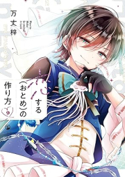 恋する（おとめ）の作り方 raw 第01-09巻 [Koisuru Otome no Tsukurikata vol 01-09]