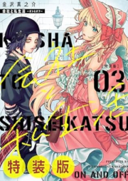 会社と私生活－オンとオフ－ raw 第01-03巻 [Kaisha to Shiseikatsu – on to off – vol 01-03]