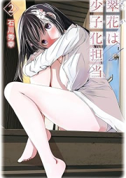 翠花は少子化担当 raw 第01-02巻 [Midori Hana Ha Shoshika Tanto vol 01-02]