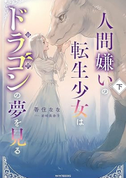 [Novel] 人間嫌いの転生少女はドラゴンの夢を見る raw 第01-02巻 [Ningengirai no tensei shojo wa doragon no yume o miru vol 01-02]