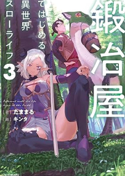 [Novel] 鍛冶屋ではじめる異世界スローライフ raw 第01-03巻 [Kajiya de Hajimeru Isekai suro Raifu vol 01-03]