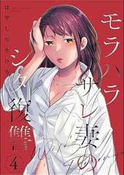 モラハラサレ妻のシタ復讐 raw 第01-04巻 [Morahara Sare Tsuma no shitafukushu vol 01-04]