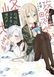 [Novel] 攻略できない峰内さん raw 第01-02巻 [Koryaku dekinai mineuchi san vol 01-02]