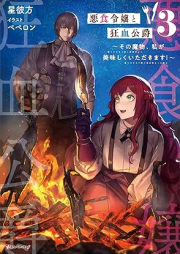 [Novel] 悪食令嬢と狂血公爵 ～その魔物、私が美味しくいただきます！～ raw 第01-03巻 [Akujiki reijo to kyoketsu koshaku Sono mamono watashi ga oishiku itadakimasu vol 01-03]