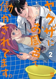 ヤクザにお風呂で働かされてます。 raw 第01-02巻 [Yakuza ni ofuro de hatarakasaretemasu vol 01-02]