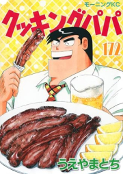 クッキングパパ raw 第01-172巻 [Cooking Papa vol 01-172]