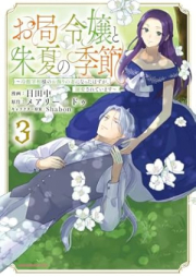 お局令嬢と朱夏の季節 ～冷徹宰相様のお飾りの妻になったはずが、溺愛されています～ raw 第01-03巻 [Okyoku Reijo to Ake Natsu No Ki Bushi Reitetsu Saisho Sama No Okazari No Tsuma Ni Natta Hazu Ga Dekiai Sareteimasu vol 01-03]