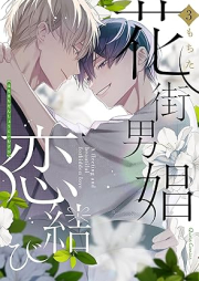 花街男娼恋結び raw 第01-03巻 [Hanamachi dansho koimusubi vol 01-03]