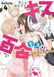 色んな女の子とキスをしていたら、百合キスに目覚めてしまいました…。 raw 第01-04巻 [Ironna Onna no Ko to Kiss wo Shiteitara Yuri Kiss ni Mezamete shimaimashita… vol 01-04]