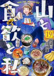 山と食欲と私 raw 第01-19巻 [Yama to Shokuyoku to Watashi vol 01-19]