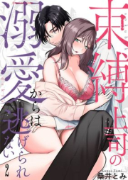 束縛上司の溺愛からは逃げられない raw 第01-02巻 [Sokubaku joshi no dekiai kara wa nigerarenai vol 01-02]