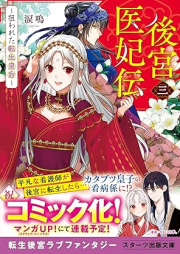 [Novel] 後宮医妃伝 raw 第01-03巻 [Kokyuihiden vol 01-03]