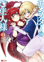 モンスターのご主人様（コミック） raw 第01-16巻 [Monster no Goshujin-sama vol 01-16]