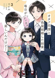 [Novel] オタク同僚と偽装結婚した結果、毎日がメッチャ楽しいんだけど! raw 第01-03巻 [Otaku Doryo to Giso Kekkon Shita Kekka Mainichi Ga Metcha Tanoshi Ndakedo! vol 01-03]