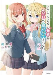 [Novel] どうしようもない先輩が今日も寝かせてくれない。 raw 第01-02巻 [Doshiyomonai senpai ga kyo mo nekasete kurenai vol 01-02]