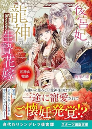 [Novel] 後宮妃は龍神の生贄花嫁 五神山物語 [Kokyuhi wa ryujin no ikenie hanayome goshinzan monogatari]