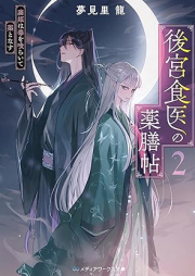 [Novel] 後宮食医の薬膳帖 廃姫は毒を喰らいて薬となす raw 第01-02巻 [Kokyu shokui no yakuzencho haihi wa doku o kuraite kusuri to nas vol 01-02]